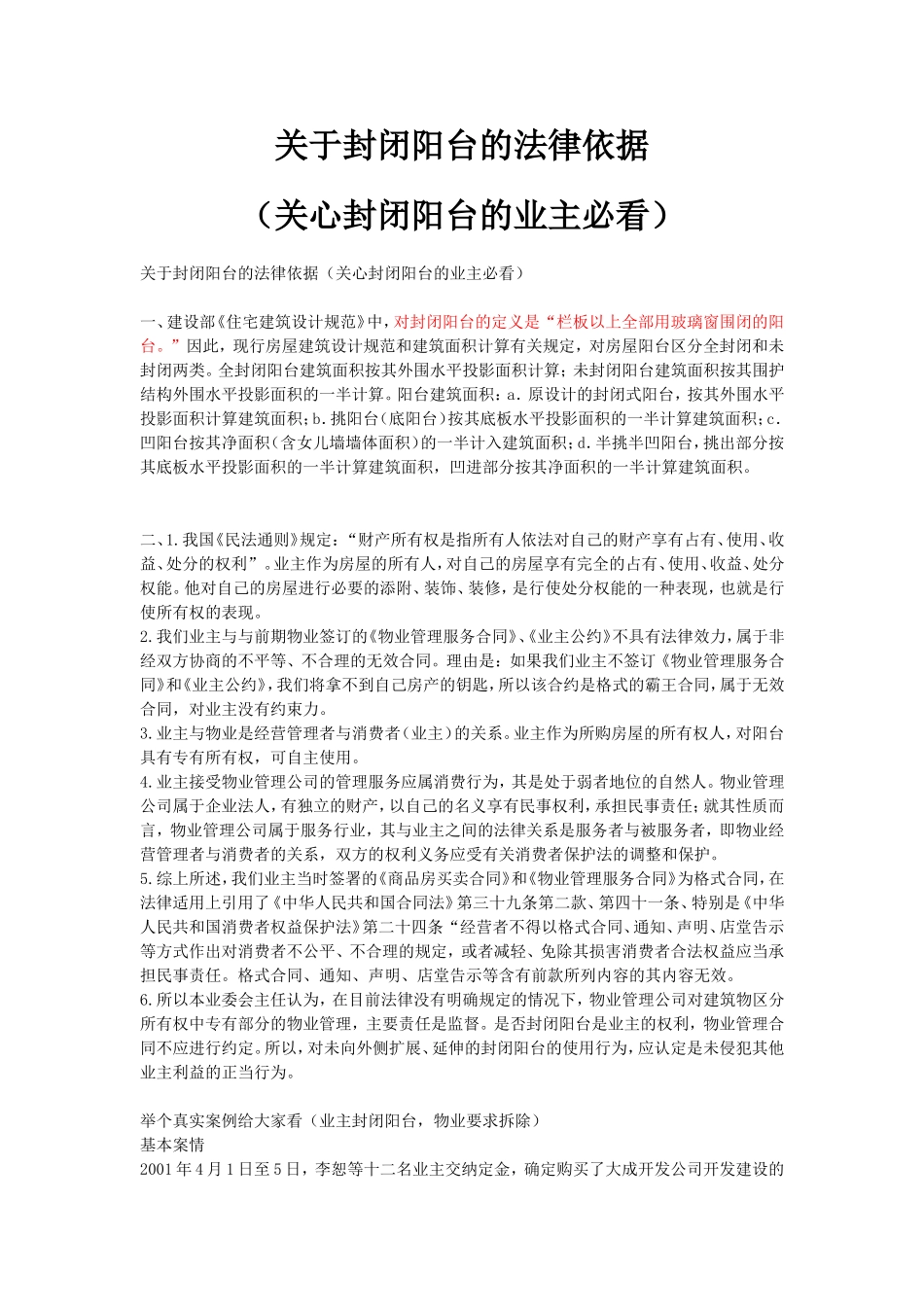 关于封闭阳台的法律依据_第1页