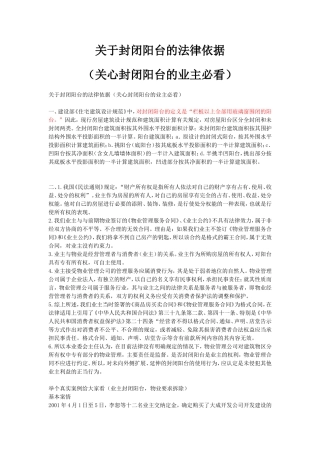 关于封闭阳台的法律依据