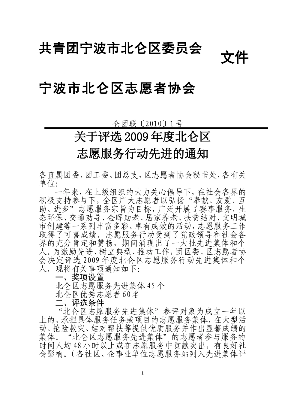 关于评选2009年度北仑区志愿服务行动先进的通知_第1页