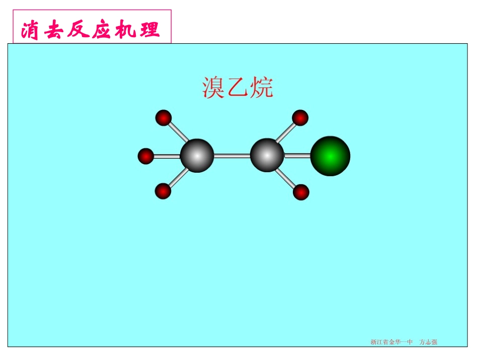 卤代烃的消去反应课件_第3页