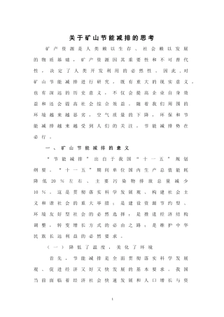 关于矿山节能减排的思考-(2)