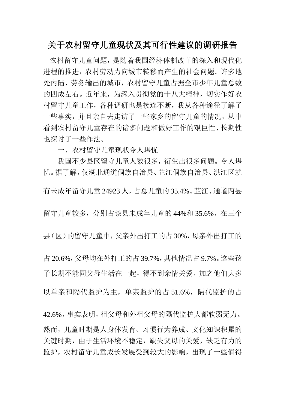 关于农村留守儿童现状及其可行性建议的调研报告_第1页