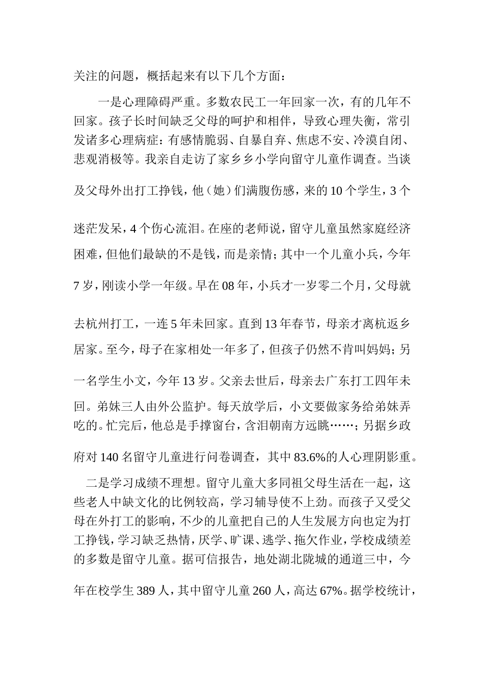 关于农村留守儿童现状及其可行性建议的调研报告_第2页