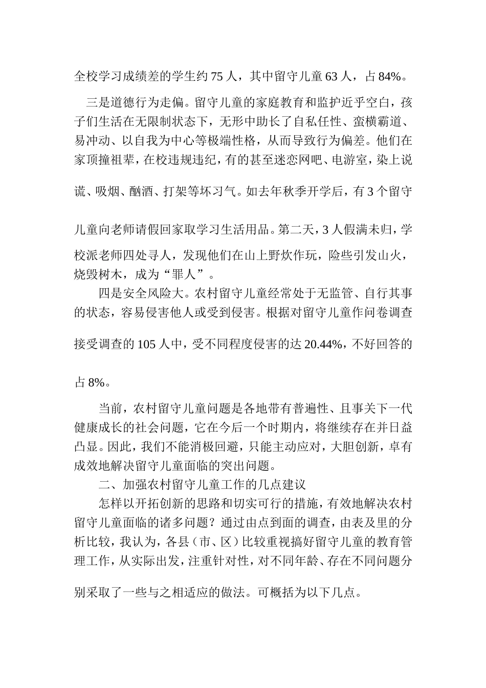 关于农村留守儿童现状及其可行性建议的调研报告_第3页