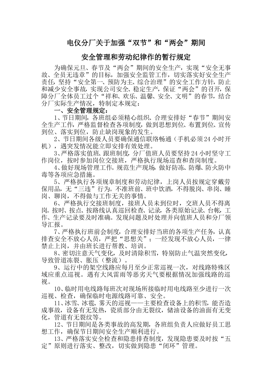 关于加强“双节”和“两会”期间安全管理规定_第1页