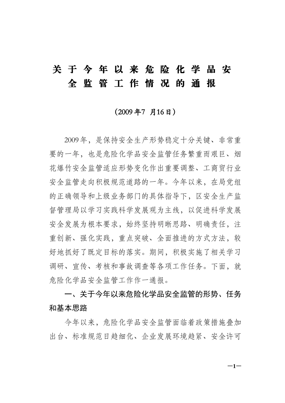 关于今年以来危险化学品安全监管工作情况的通报_第1页