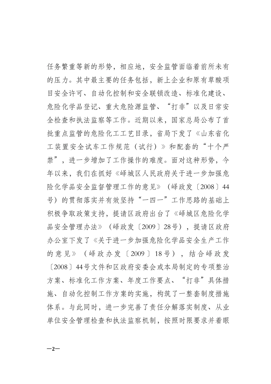 关于今年以来危险化学品安全监管工作情况的通报_第2页