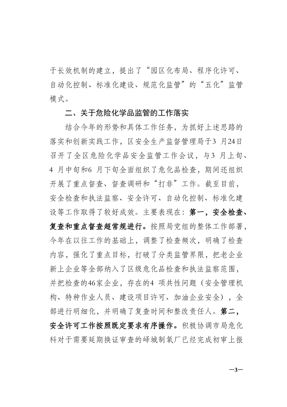 关于今年以来危险化学品安全监管工作情况的通报_第3页