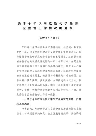 关于今年以来危险化学品安全监管工作情况的通报