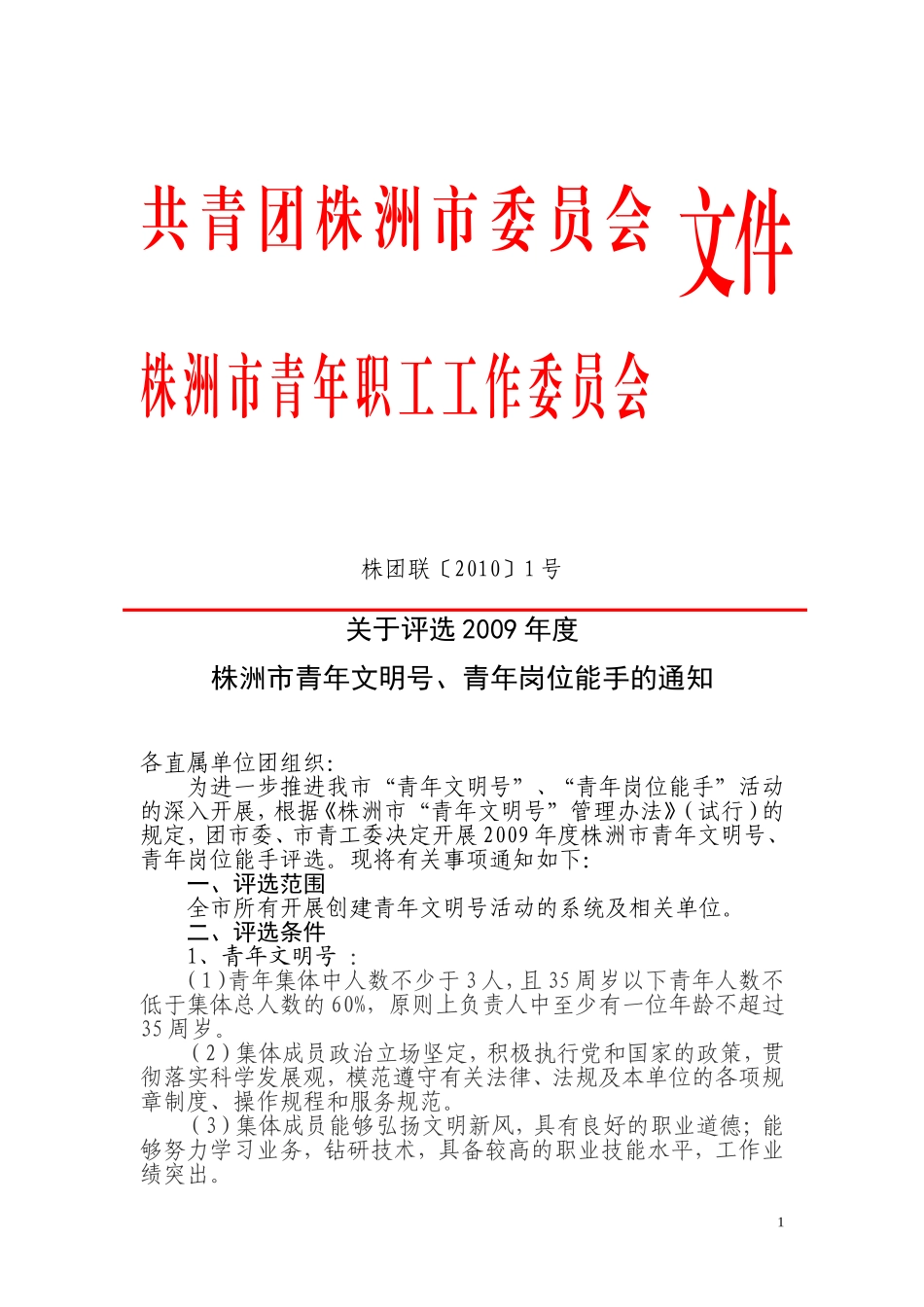 关于评选2009年度株洲市青年文明号-青年岗位能手的通知_第1页
