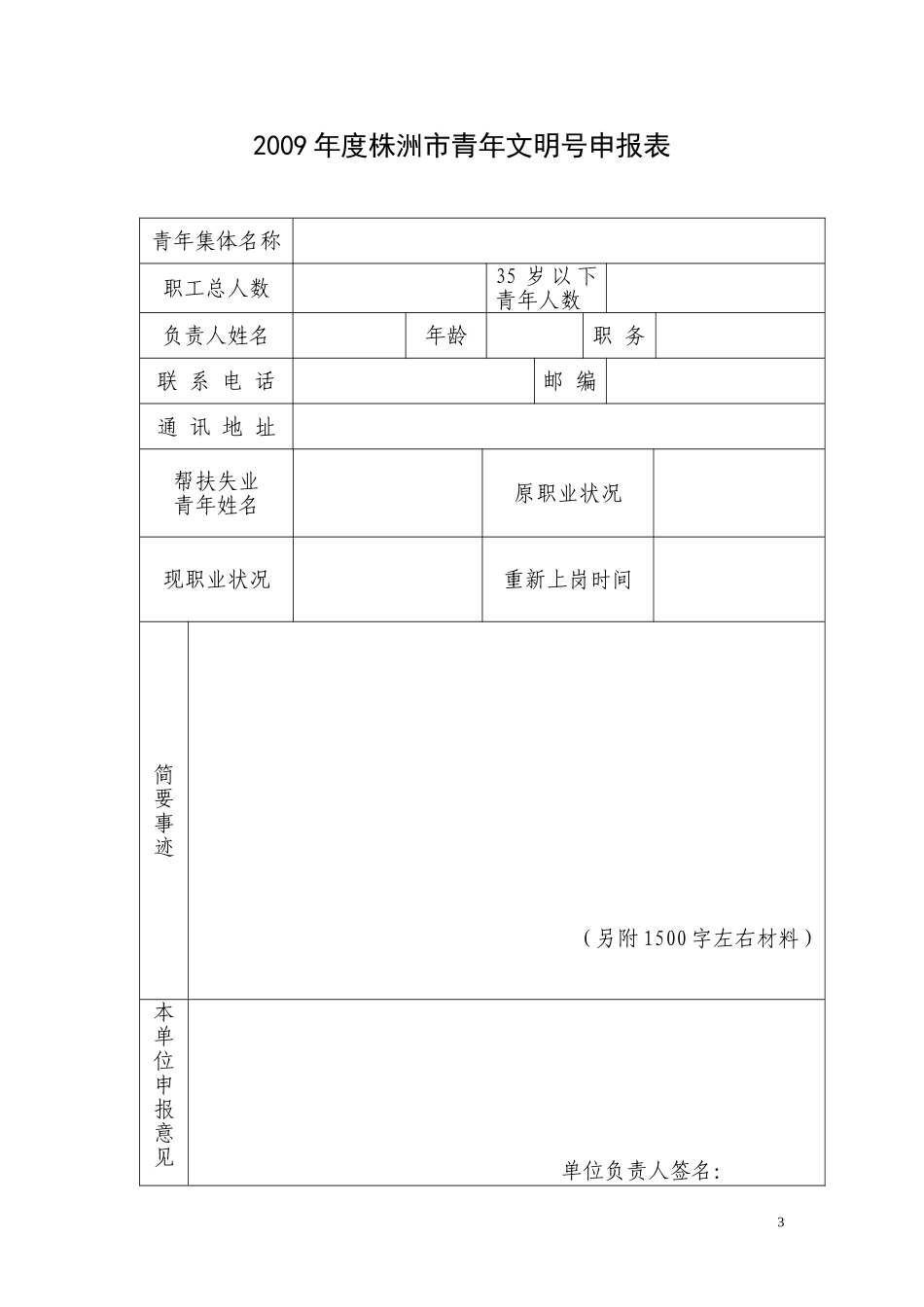 关于评选2009年度株洲市青年文明号-青年岗位能手的通知_第3页