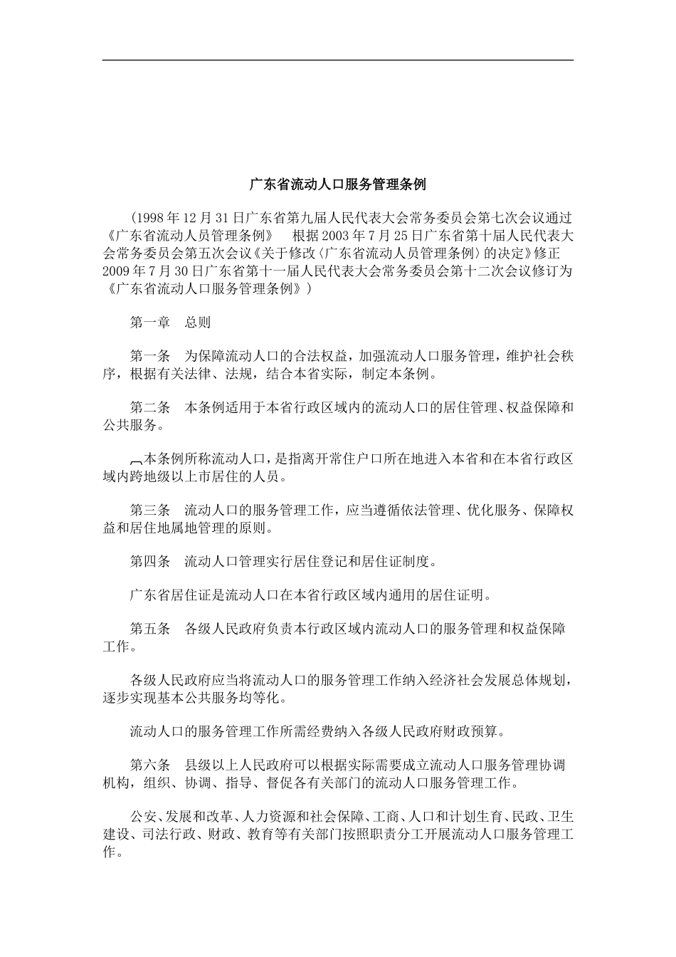 关于广东省流动人口服务管理条_第1页