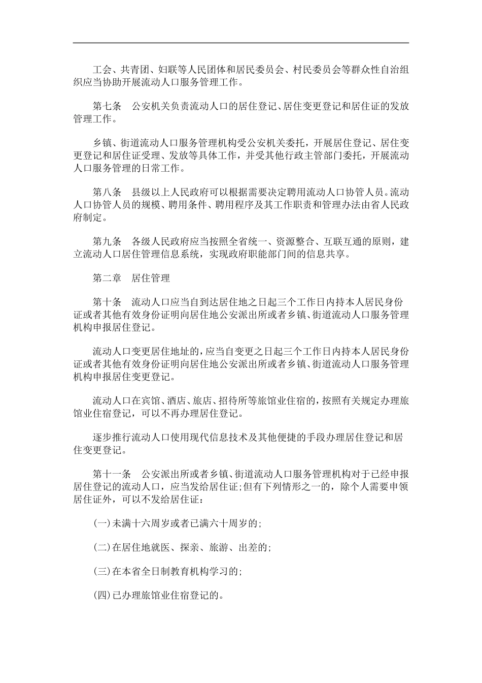 关于广东省流动人口服务管理条_第2页