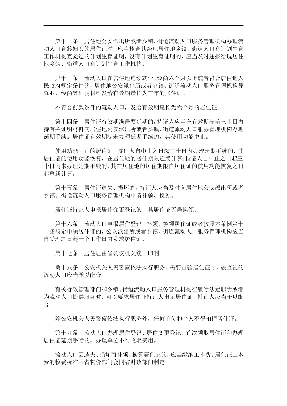 关于广东省流动人口服务管理条_第3页