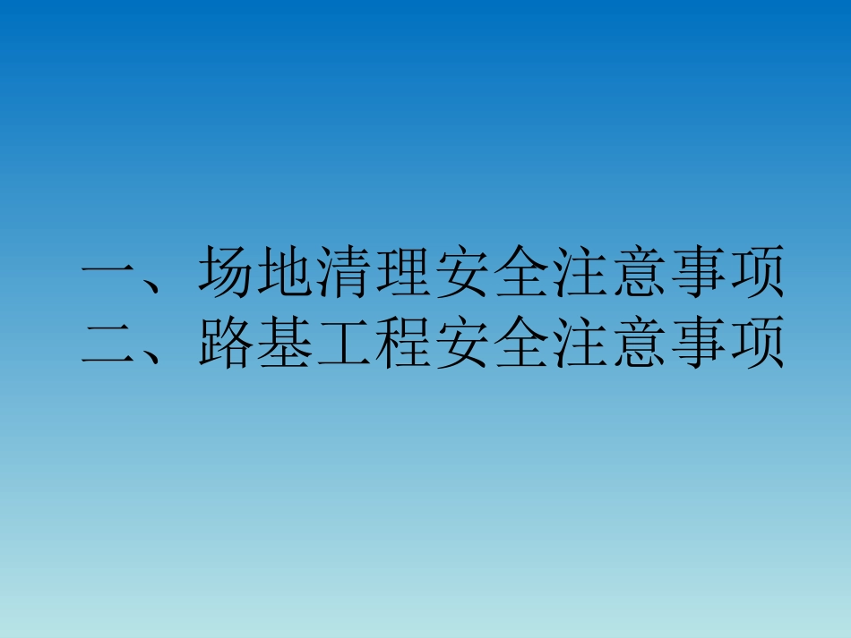 路基工程安全技术交底_第2页