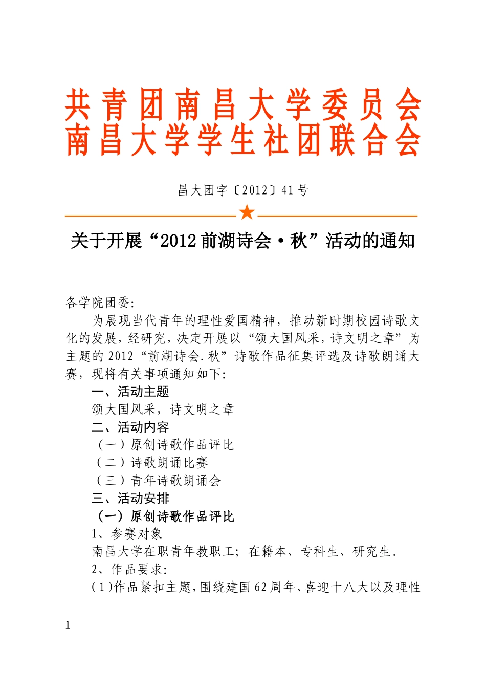 关于开展“2012前湖诗会·秋”活动的通知_第1页