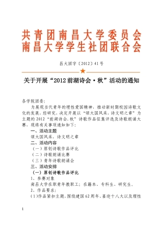 关于开展“2012前湖诗会·秋”活动的通知