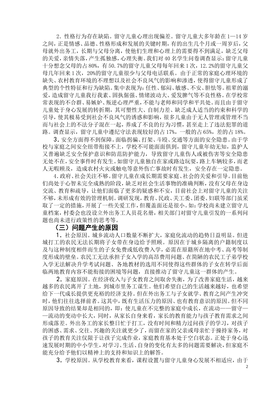 关于农村留守儿童状况的调查报告_第2页