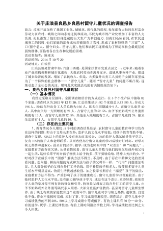 关于农村留守儿童状况的调查报告