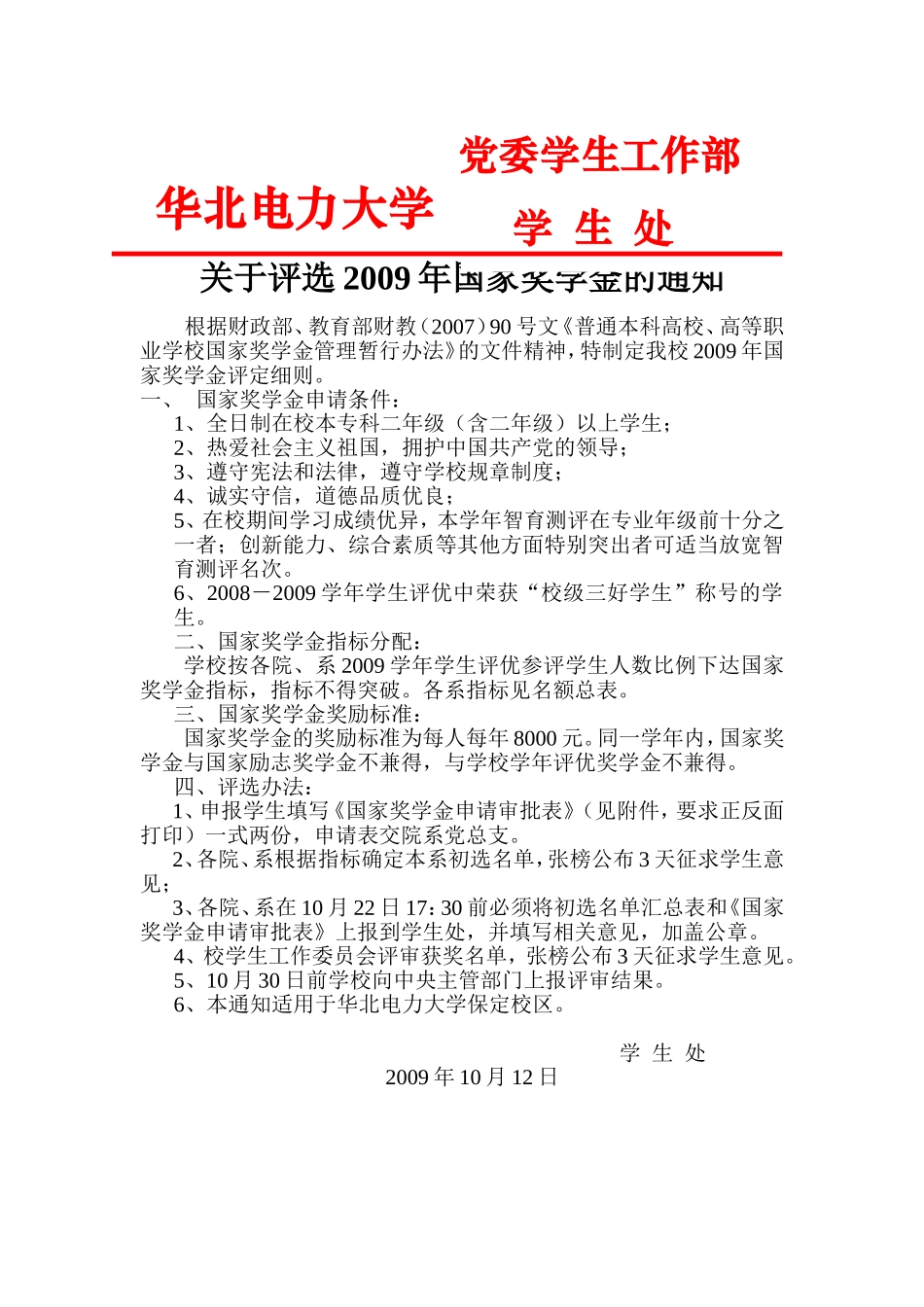 关于评选2009年国家奖学金的通知_第1页