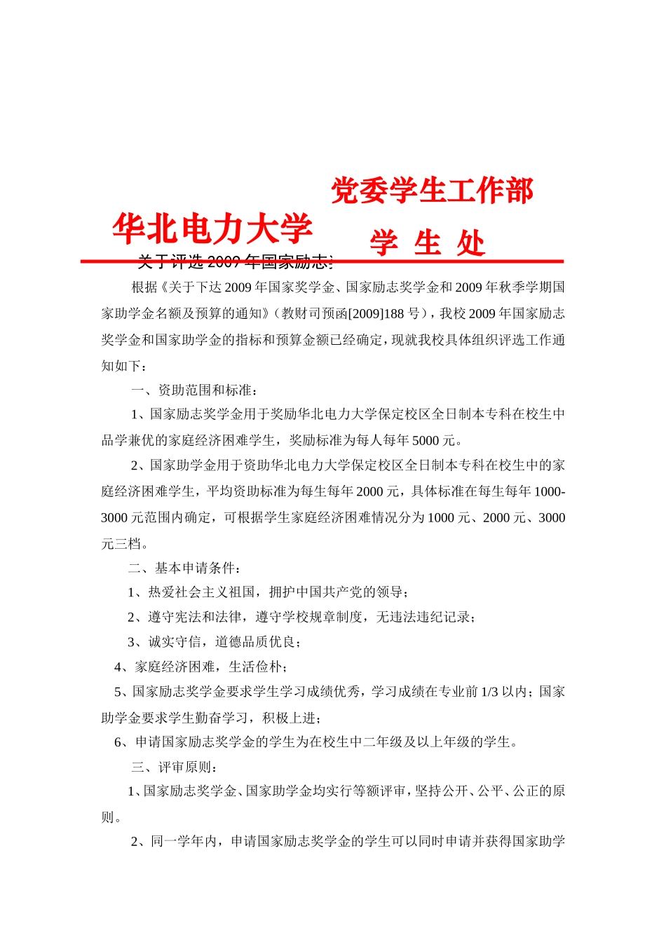 关于评选2009年国家奖学金的通知_第2页