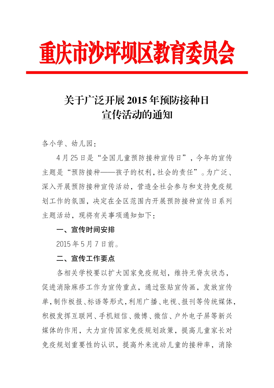 关于广泛开展2015年预防接种日宣传活动的通知_第1页