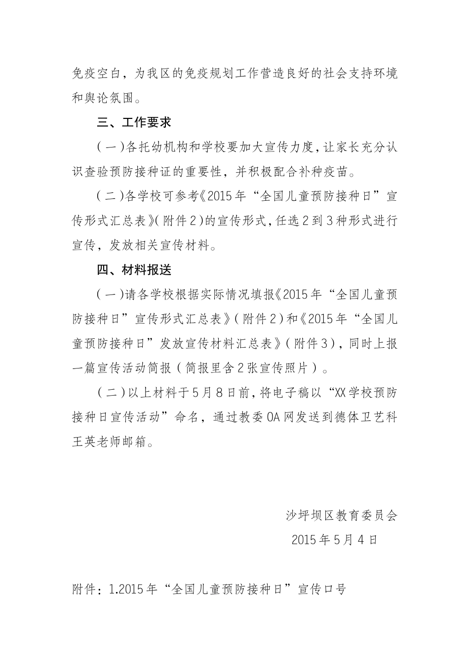 关于广泛开展2015年预防接种日宣传活动的通知_第2页