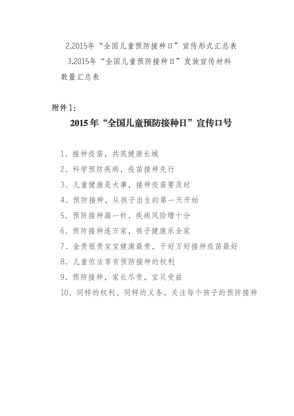 关于广泛开展2015年预防接种日宣传活动的通知_第3页