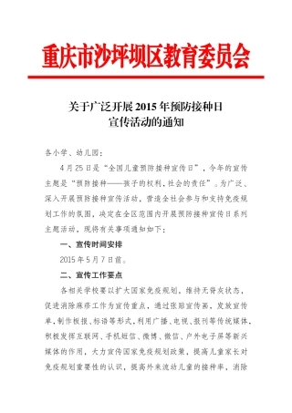 关于广泛开展2015年预防接种日宣传活动的通知
