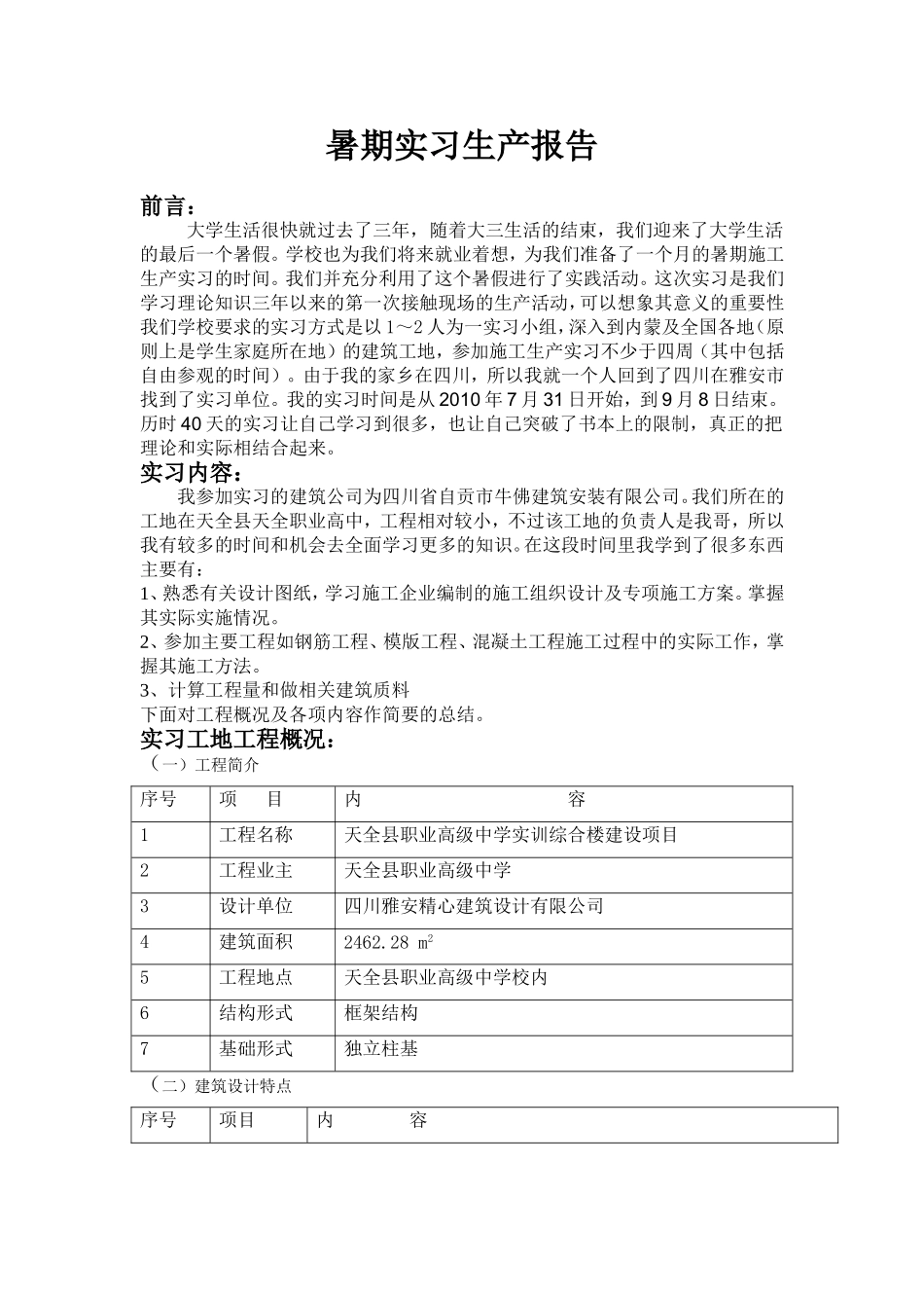 关于框架结构的暑期实习报告_第1页