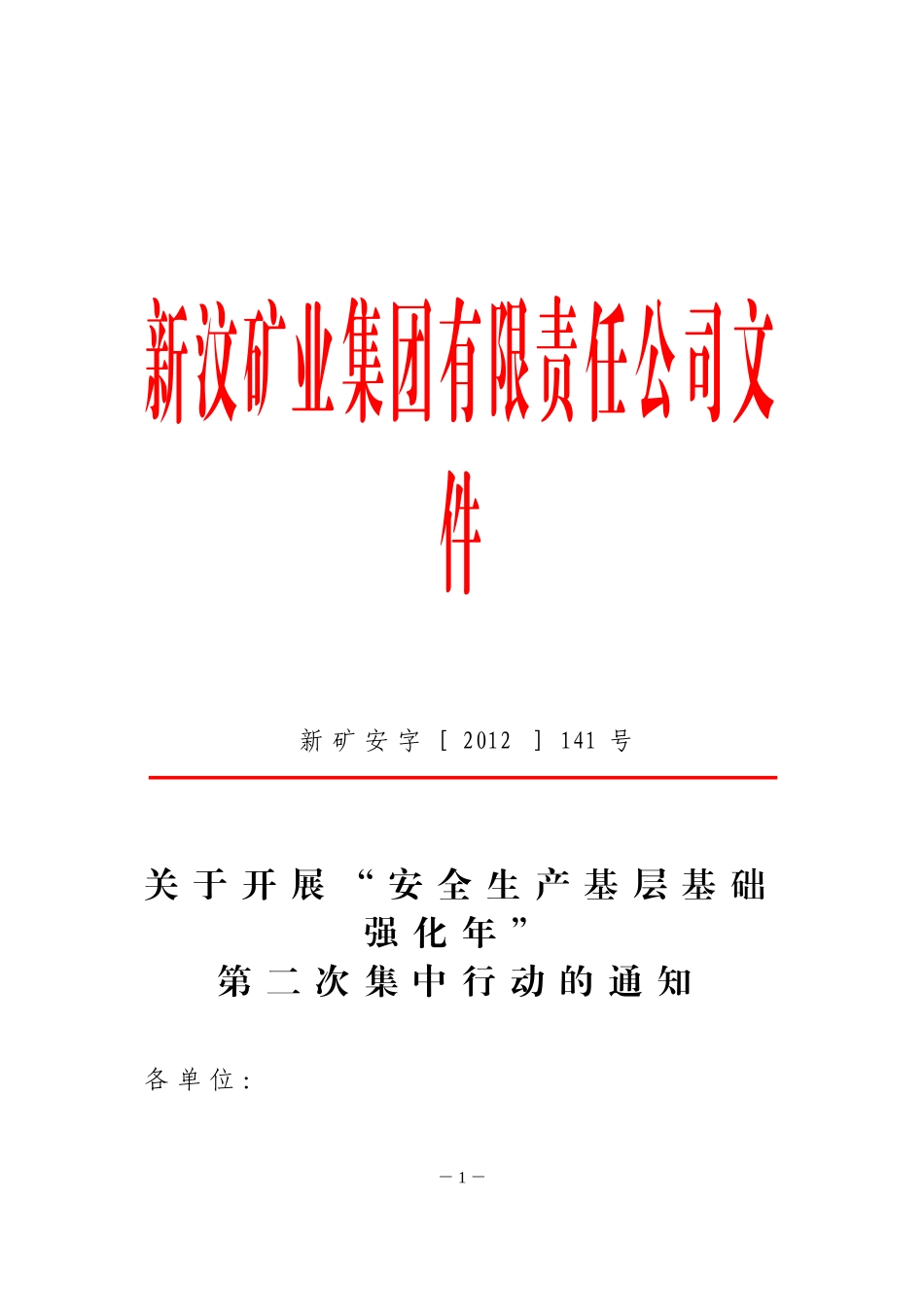 关于开展“安全生产基层基础强化年”第二次集中行动的通知_第1页