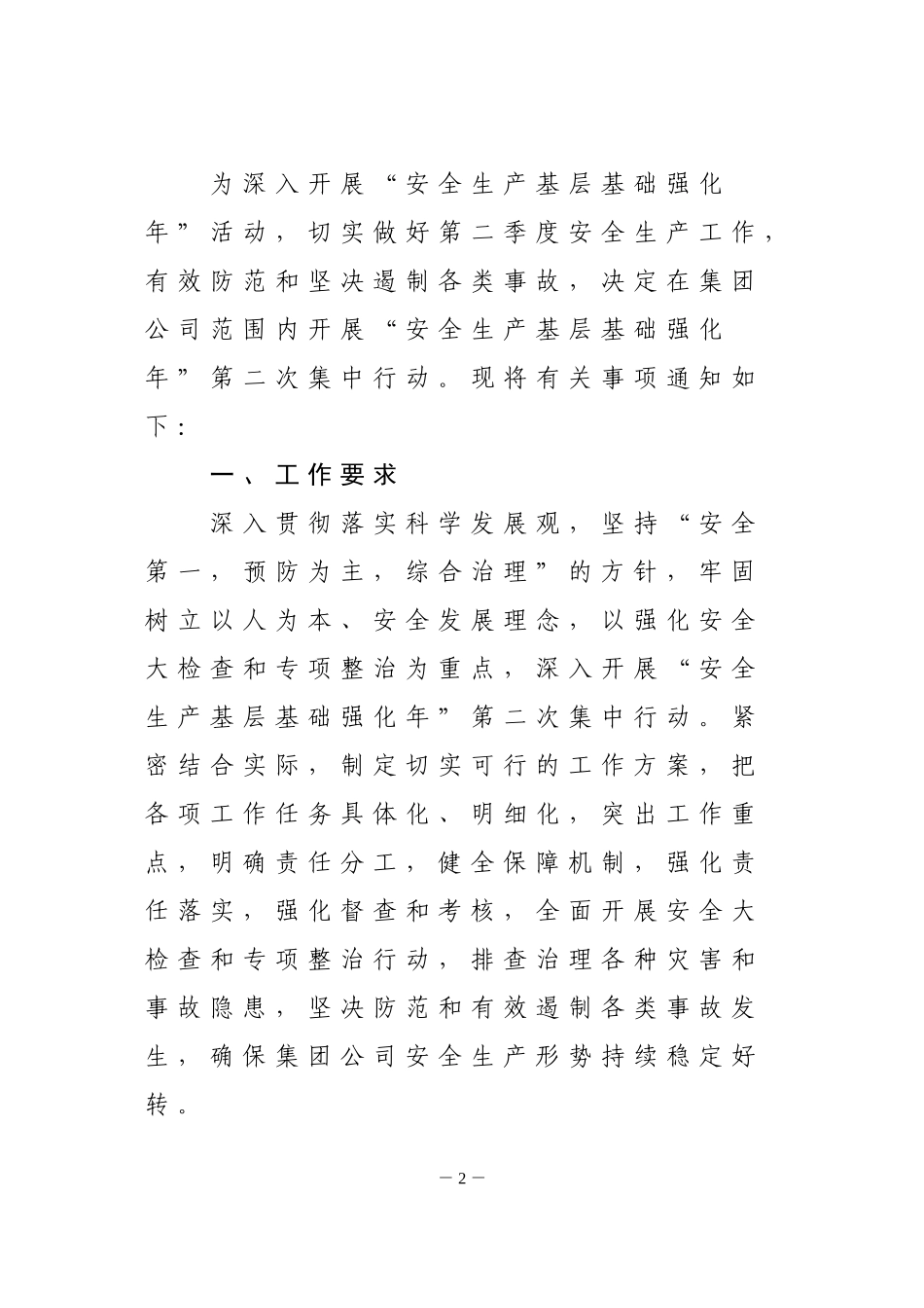 关于开展“安全生产基层基础强化年”第二次集中行动的通知_第2页