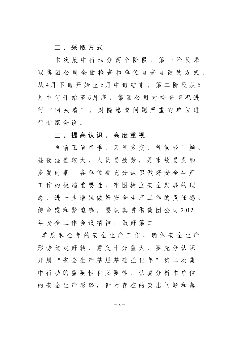 关于开展“安全生产基层基础强化年”第二次集中行动的通知_第3页