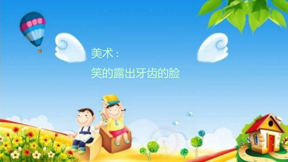 露出牙齿的笑脸_第1页