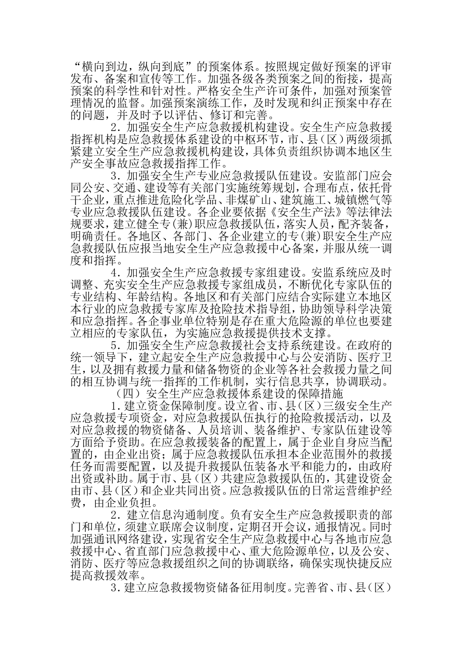 关于加强安全生产应急救援体系建设的措施与建议_第2页