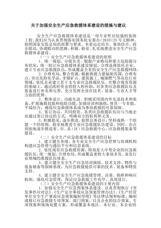 关于加强安全生产应急救援体系建设的措施与建议