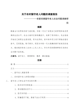 关于农村留守老人问题的调查报告
