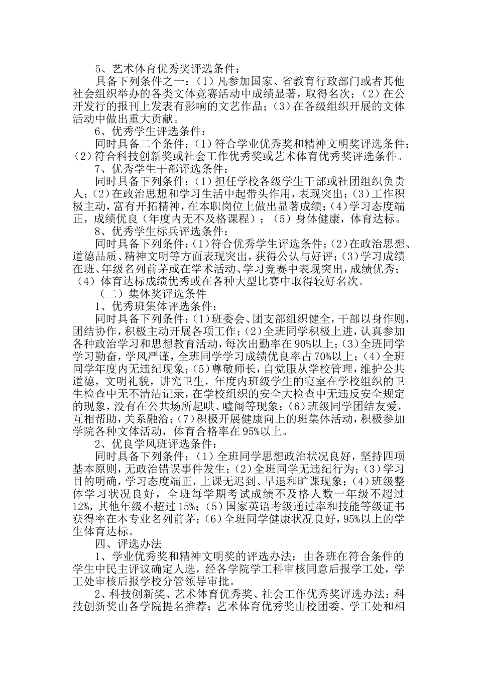 关于评选2010-2011学年度先进集体和先进个人的通知_第2页