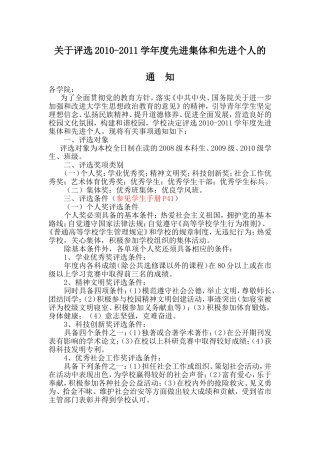 关于评选2010-2011学年度先进集体和先进个人的通知