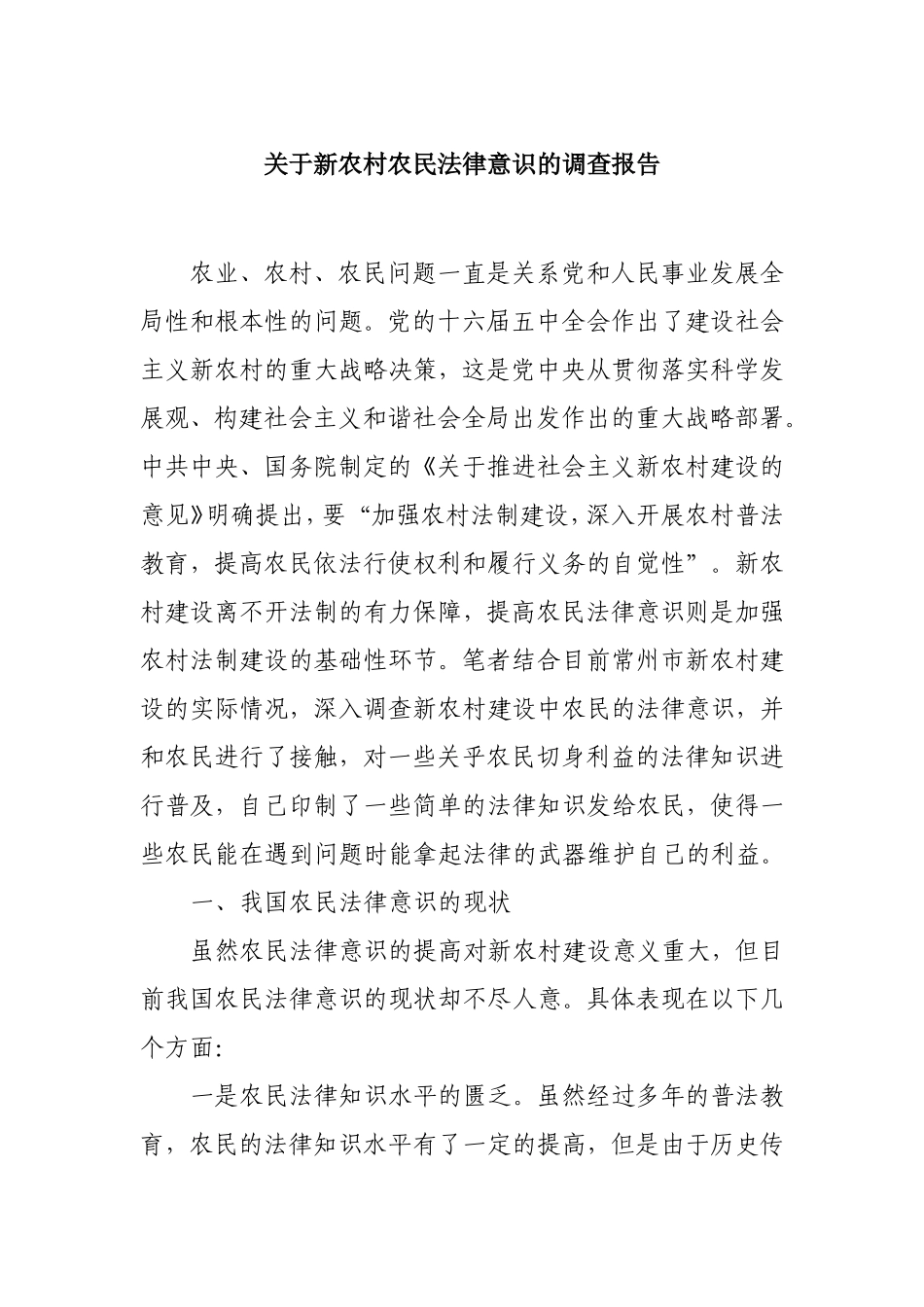 关于农村农民法律意识的调查报告_第1页