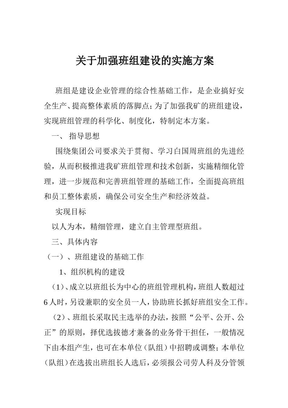 关于加强班组建设的实施方案_第1页