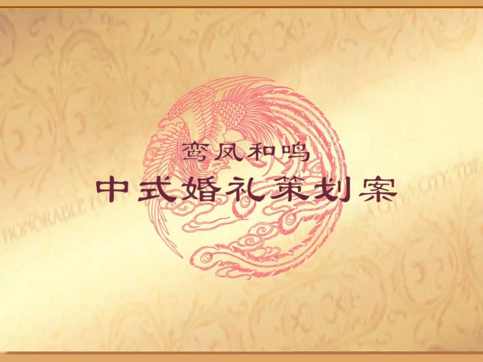 鸾凤和鸣中式婚礼策划方案_第1页