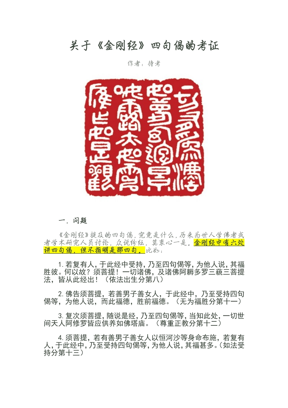 关于金刚经四句偈的考证_第1页
