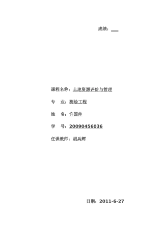 关于昆明市城市土地规划调查报告