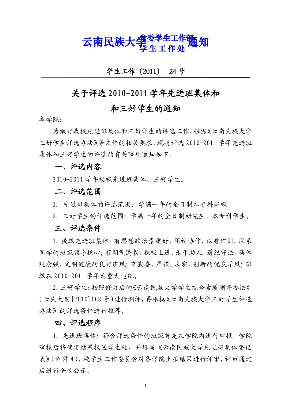 关于评选2010-2011学年学生工作先进集体和优秀个人的通知_第1页