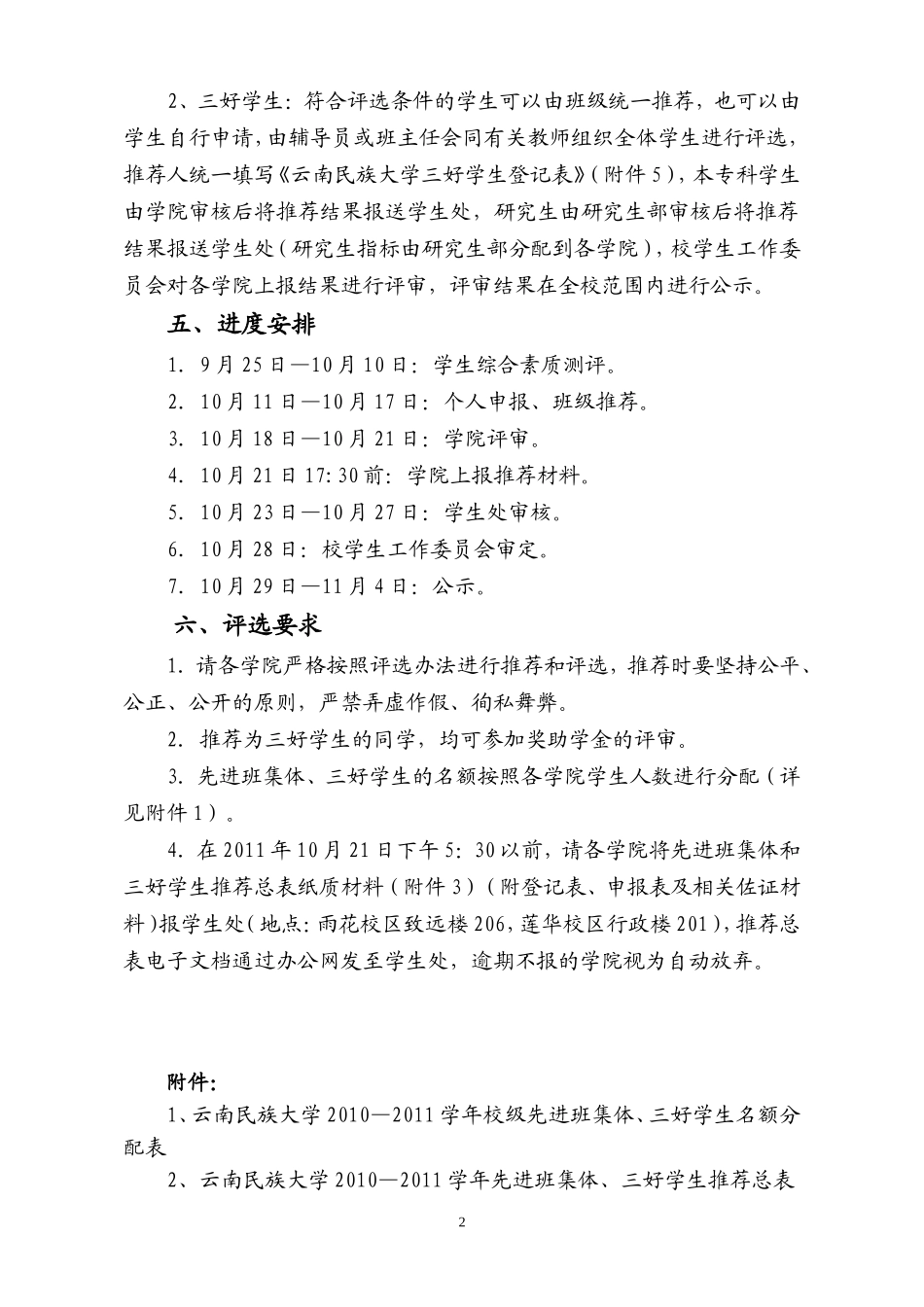 关于评选2010-2011学年学生工作先进集体和优秀个人的通知_第2页