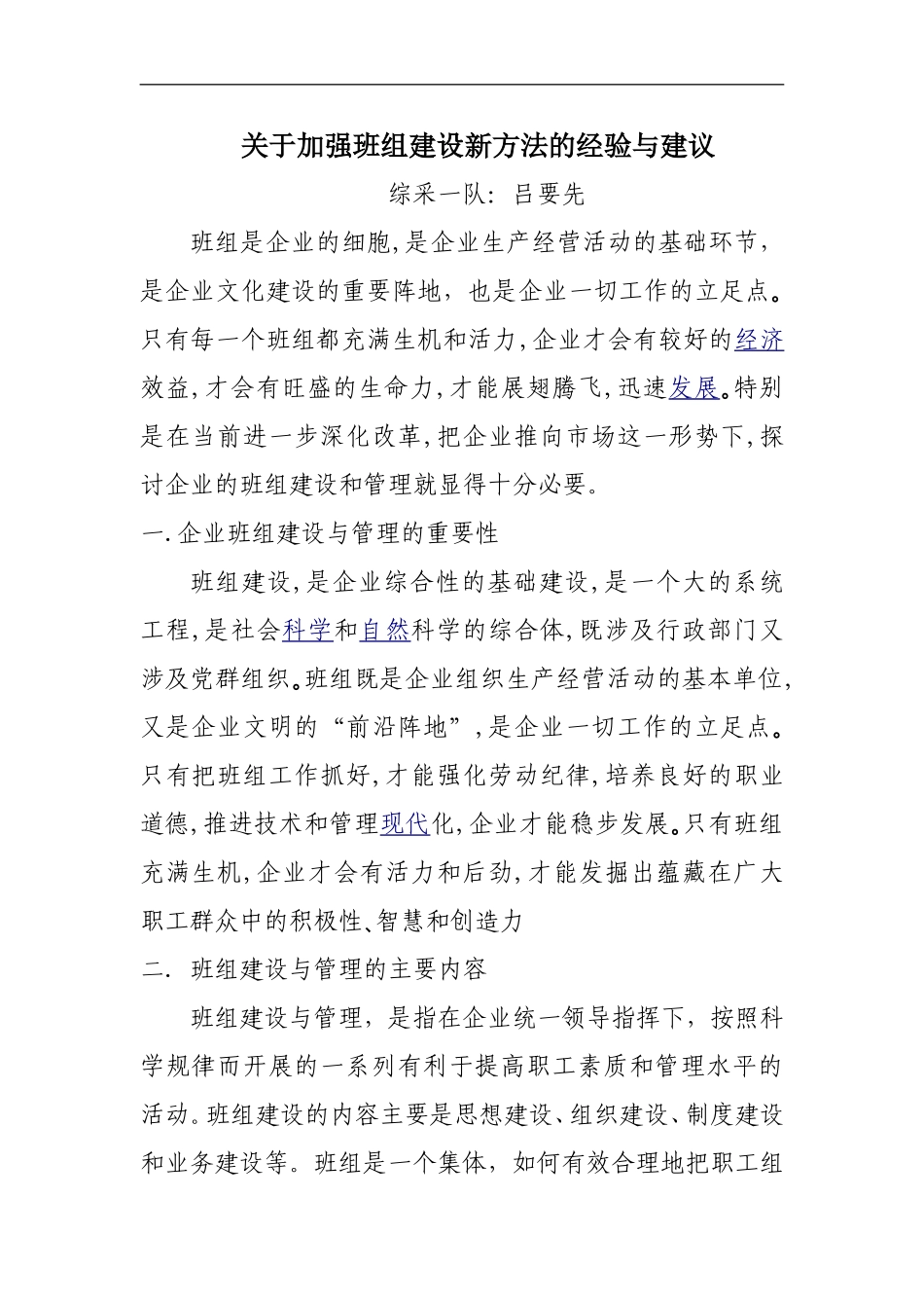 关于加强班组建设新方法的经验与建议_第1页