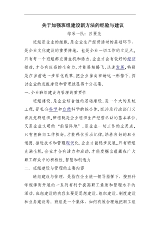 关于加强班组建设新方法的经验与建议