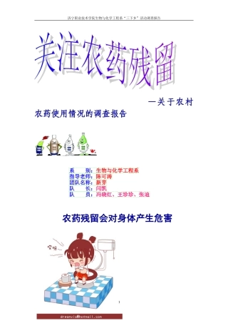 关于农村农药使用情况的调查报告