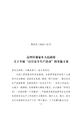 关于开展“百日安全生产活动”的实施方案